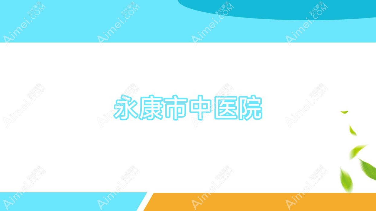 永康市中医院