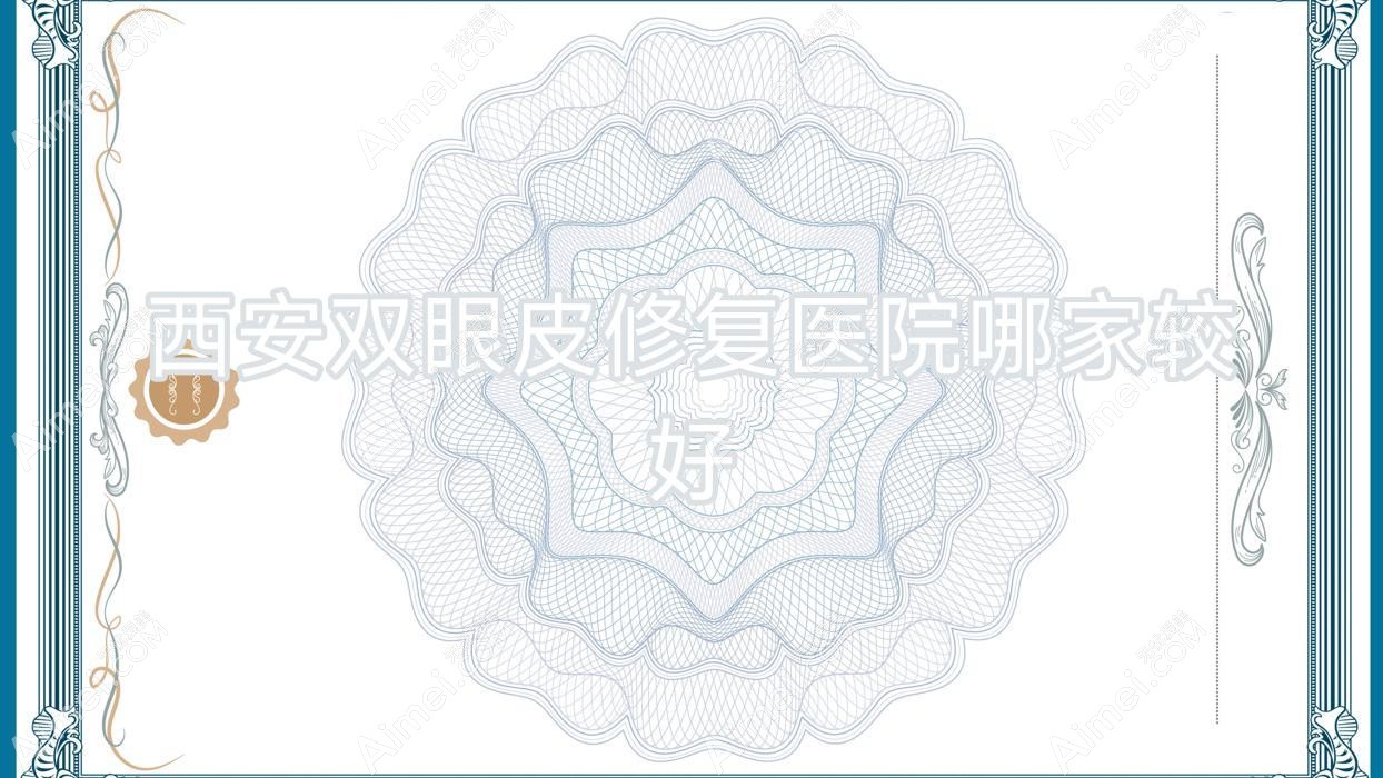 西安双眼皮修复医院哪家较好?做双眼皮失败修复/埋线双眼皮修复的医院有这10家
