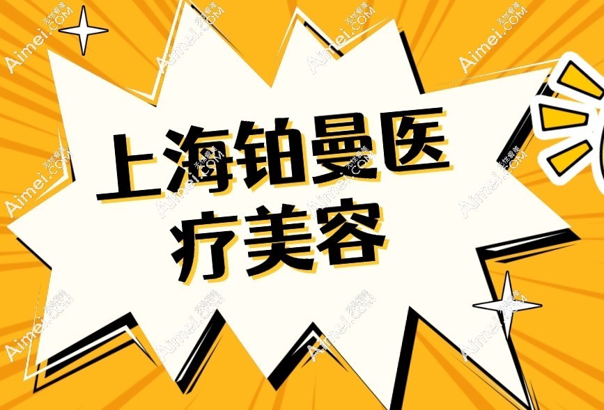 铂曼医疗美容 铂曼医疗美容