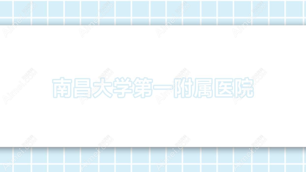 南昌大学一附属医院 南昌大学一附属医院