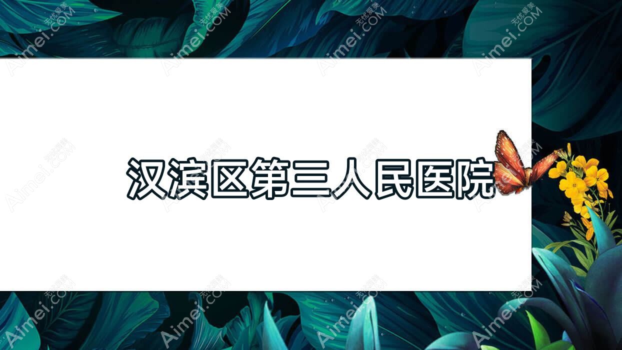 汉滨区第三人民医院