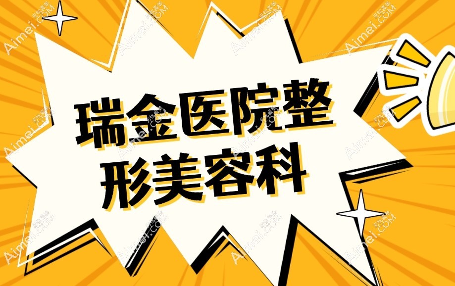 瑞金医院整形美容科 瑞金医院整形美容科