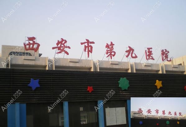 西安市第九医院整形科 西安市第九医院整形科