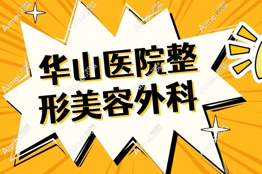 华山医院整形美容外科 华山医院整形美容外科
