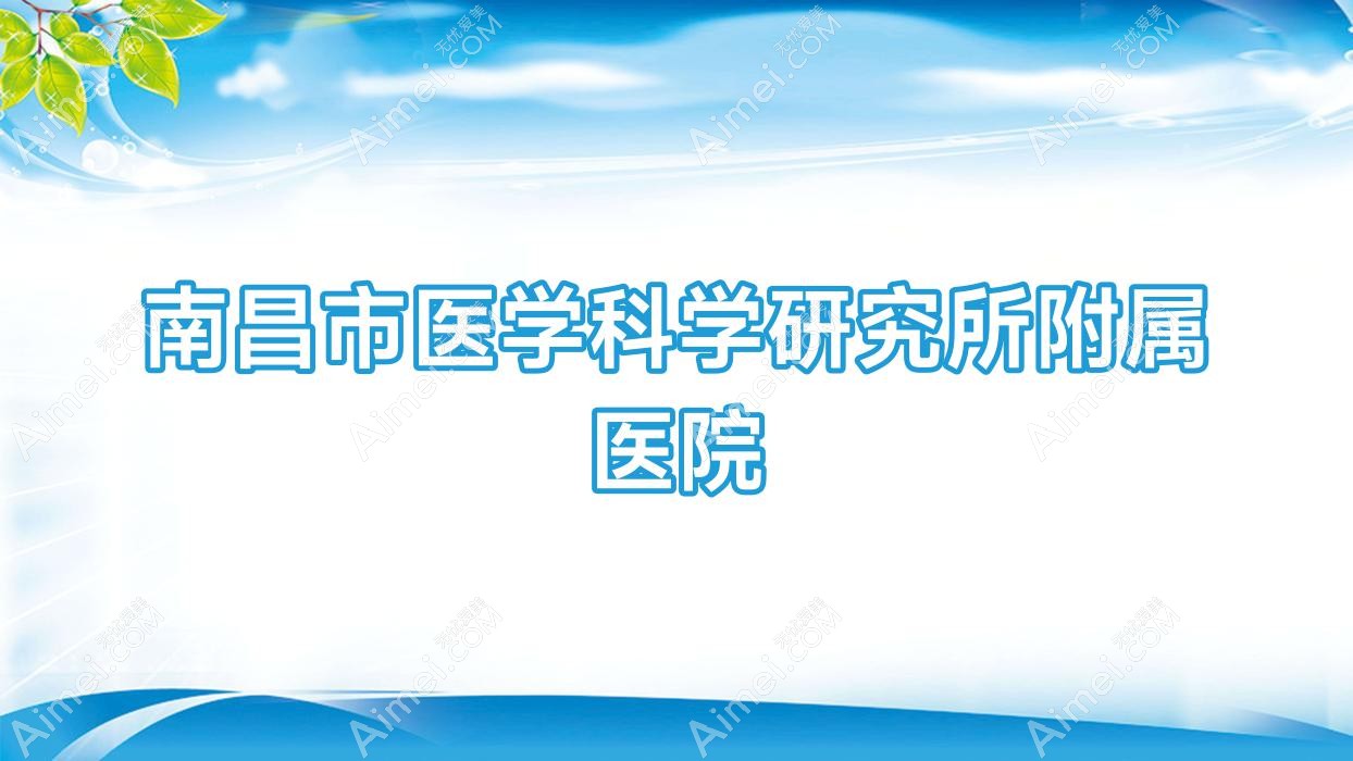 南昌市医学科学研究所附属医院 南昌市医学科学研究所附属医院