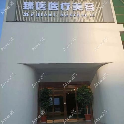 长沙美臻医疗美容门诊部