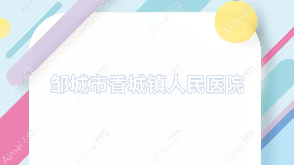 邹城市香城镇人民医院 邹城市香城镇人民医院