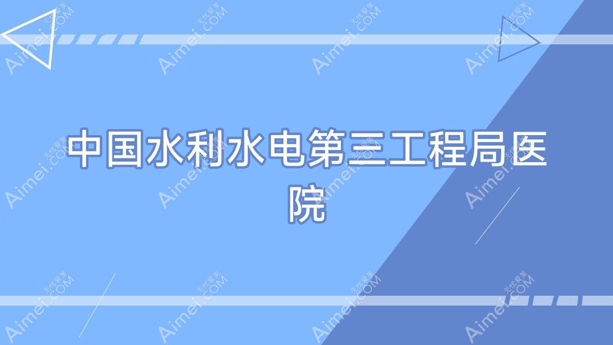 国内水利水电第三工程局医院