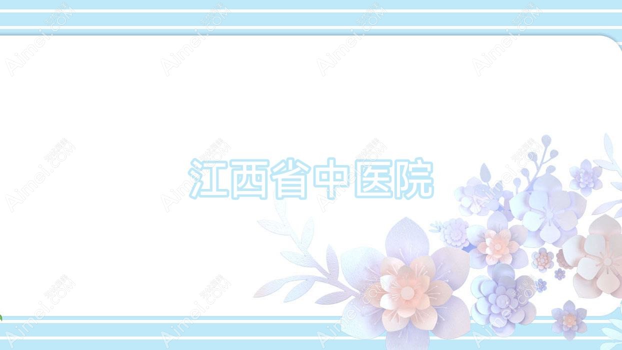 江西省中医院 江西省中医院