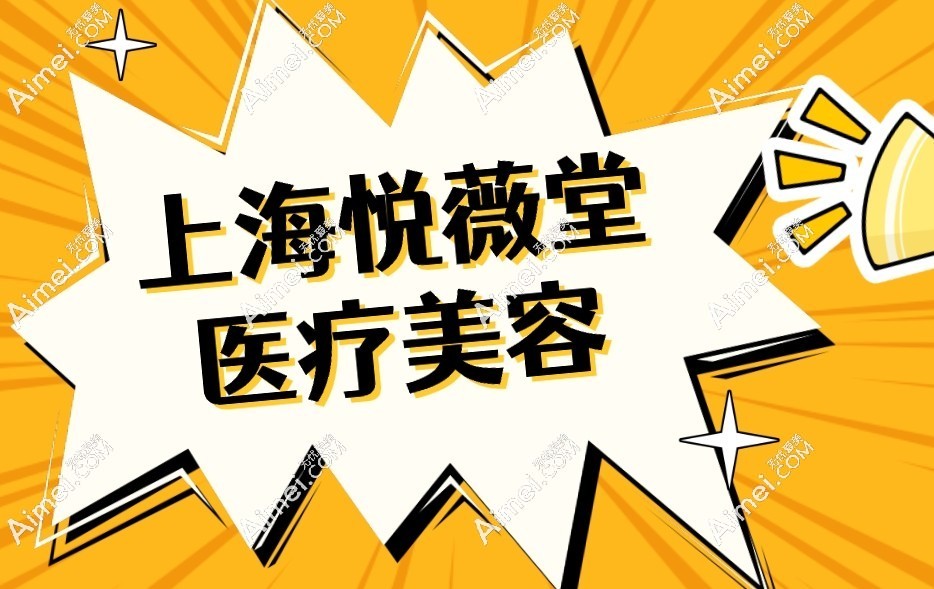 悦薇堂医疗美容 悦薇堂医疗美容