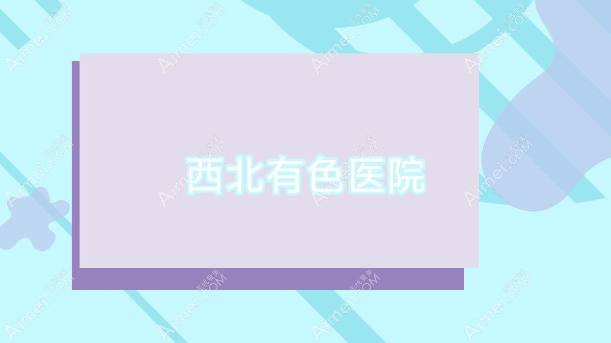 西北有色医院 西北有色医院