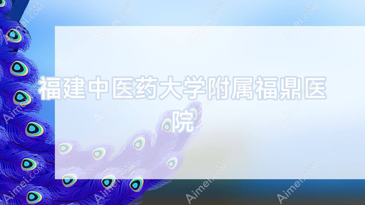 福建中医药大学附属福鼎医院 福建中医药大学附属福鼎医院