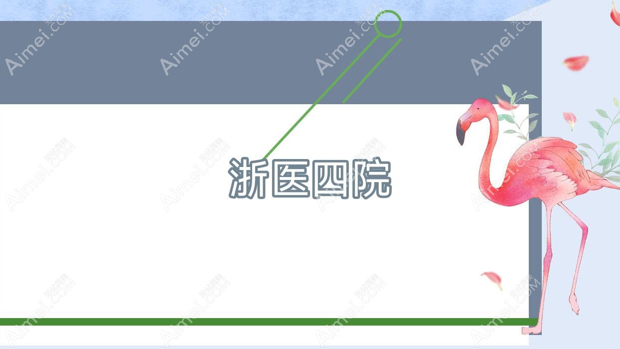 浙医四院