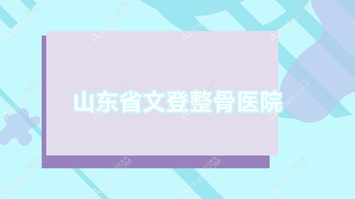 山东省文登整骨医院 山东省文登整骨医院