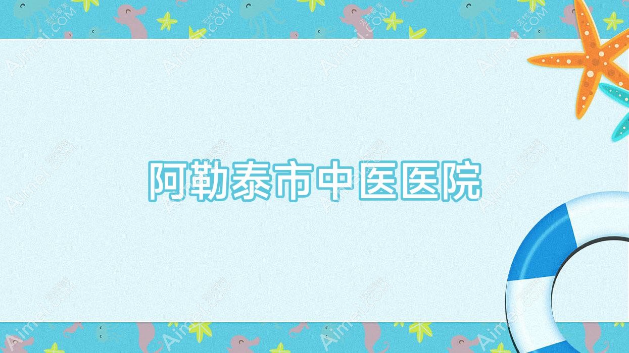 阿勒泰市中医医院 阿勒泰市中医医院