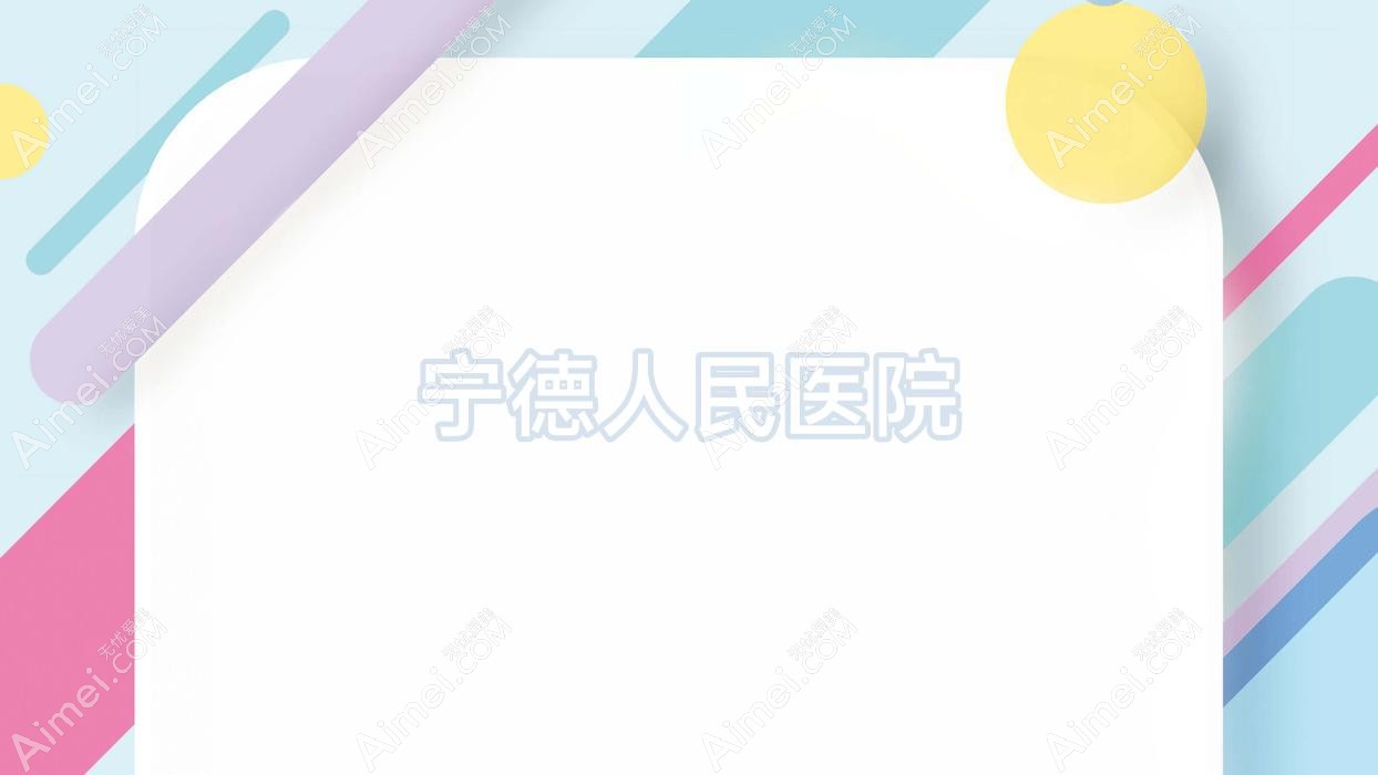 宁德人民医院 宁德人民医院