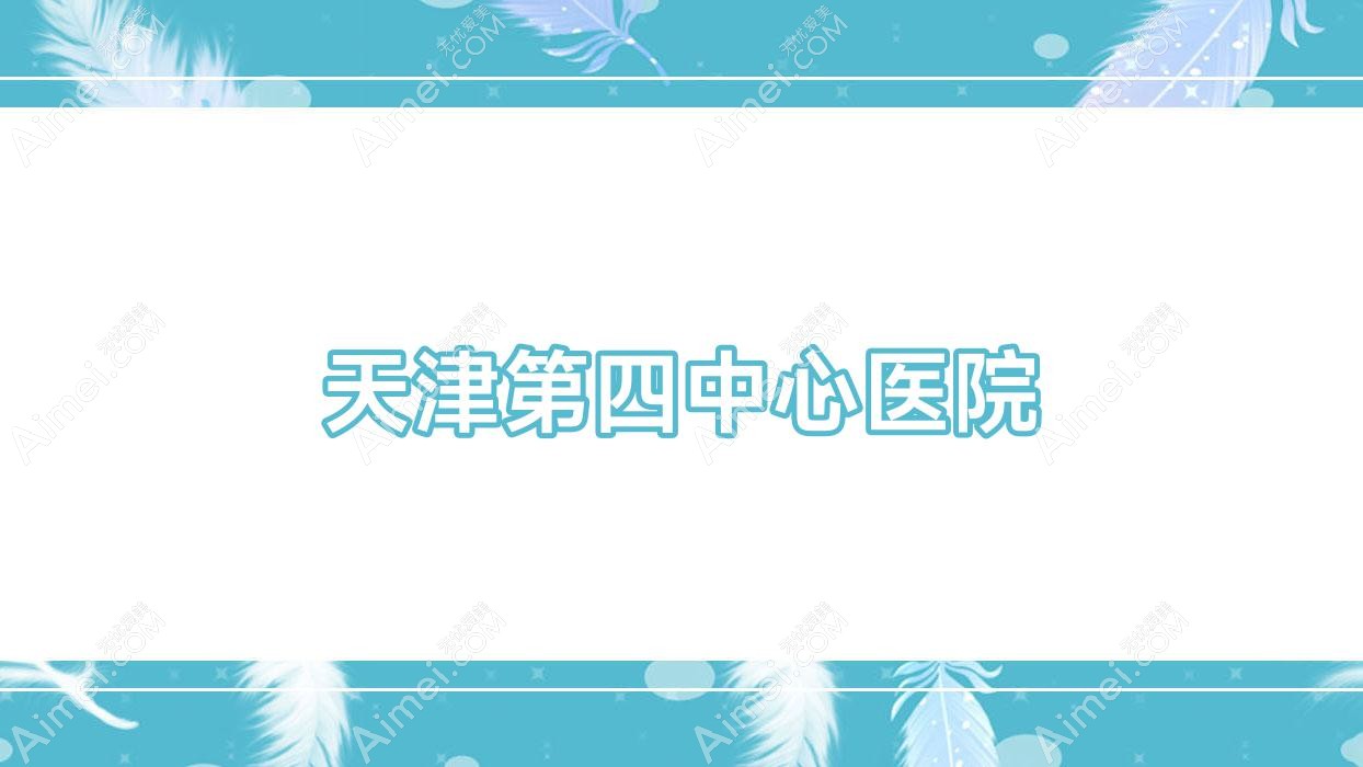 天津第四中心医院 天津第四中心医院