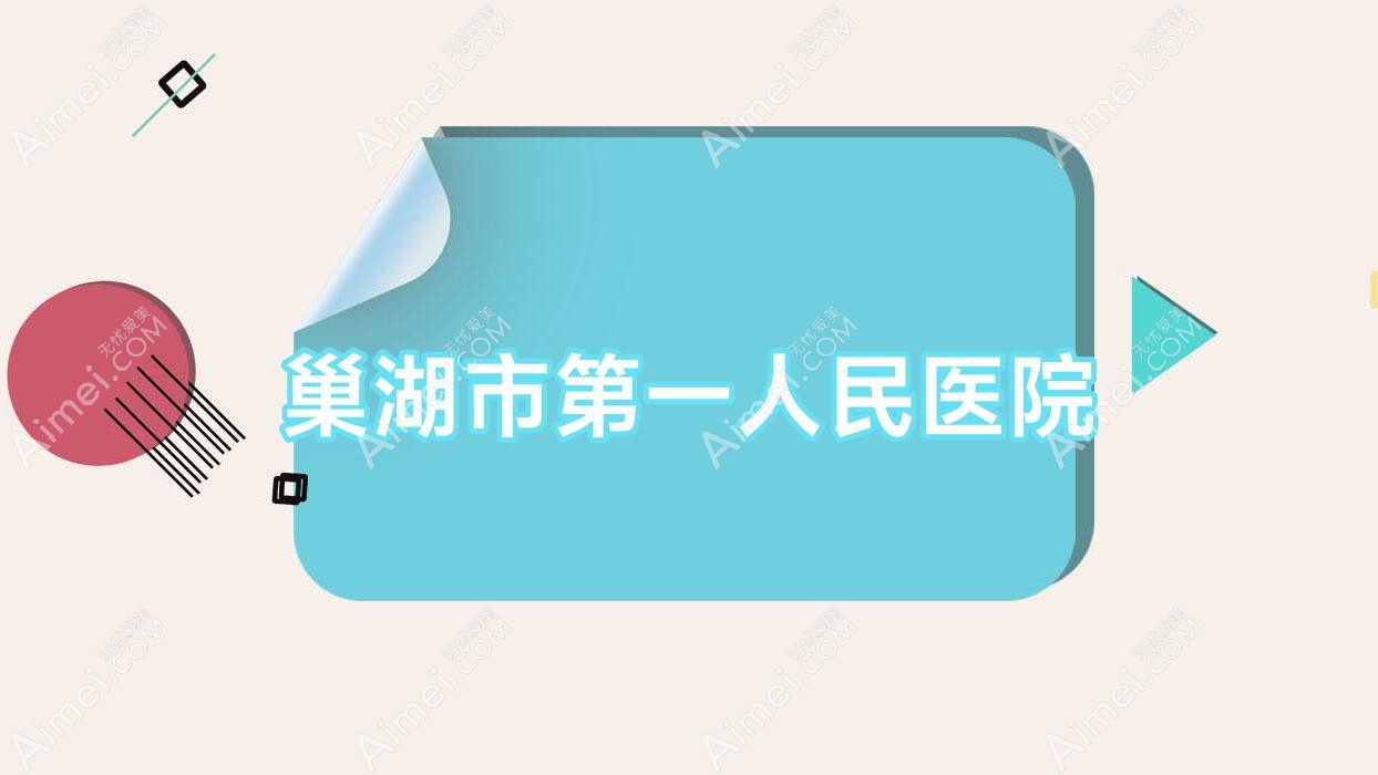 巢湖市一人民医院 巢湖市一人民医院