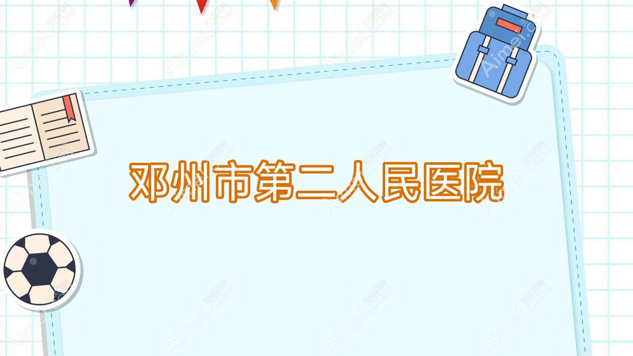 邓州市第二人民医院 邓州市第二人民医院