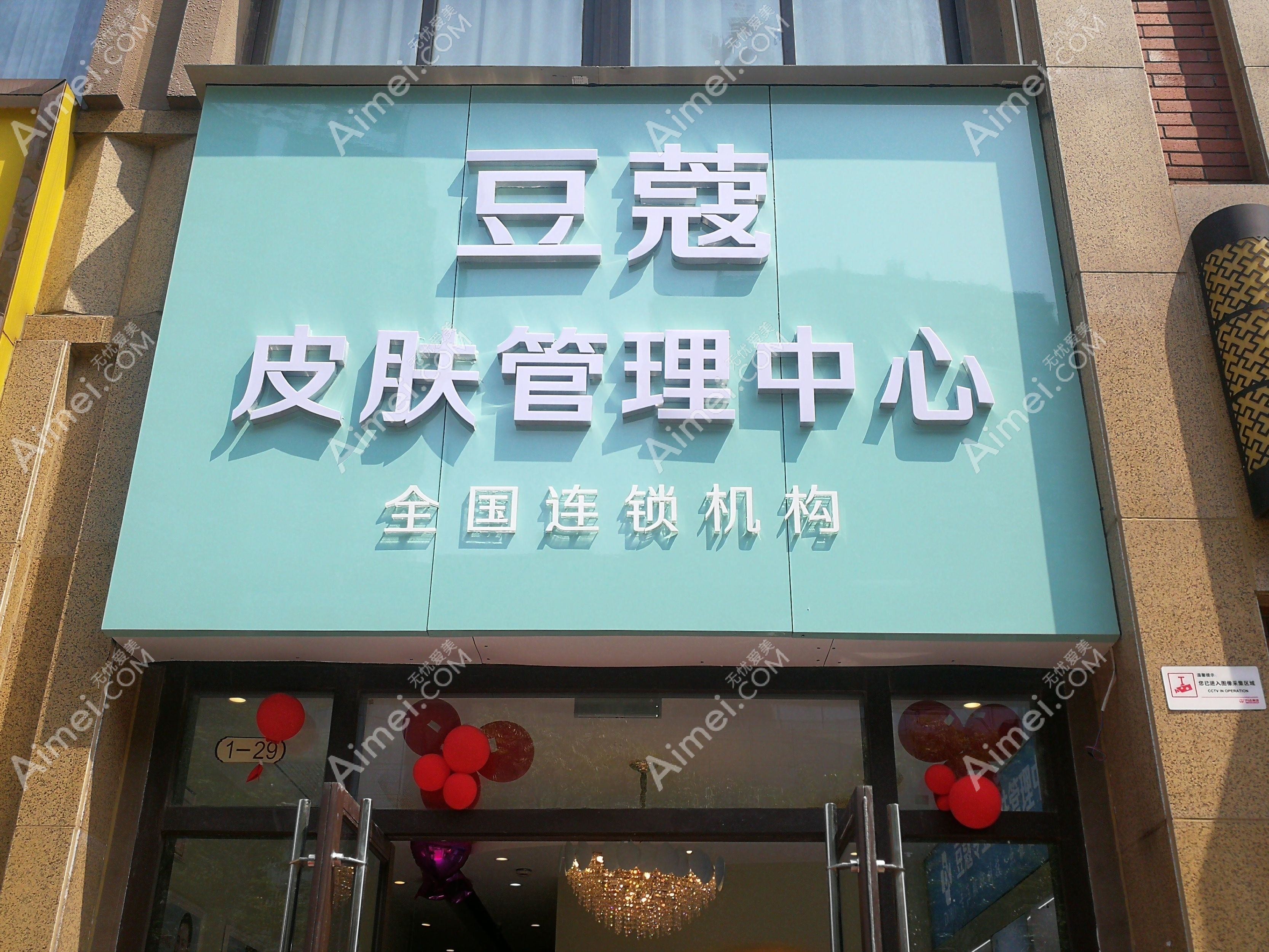 天津豆蔻医疗美容诊所 天津豆蔻医疗美容诊所