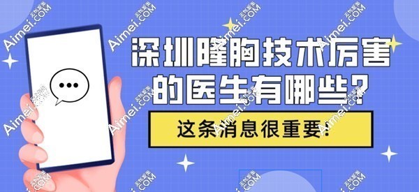 深圳隆胸技术厉害的医生有哪些?罗盛康/唐新辉/徐占峰/李高峰医生丰胸技术好