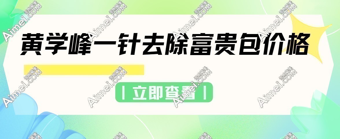 黄学峰一针去除富贵包价格39800起不会复发-坐诊惠州诗璐,可网上预约