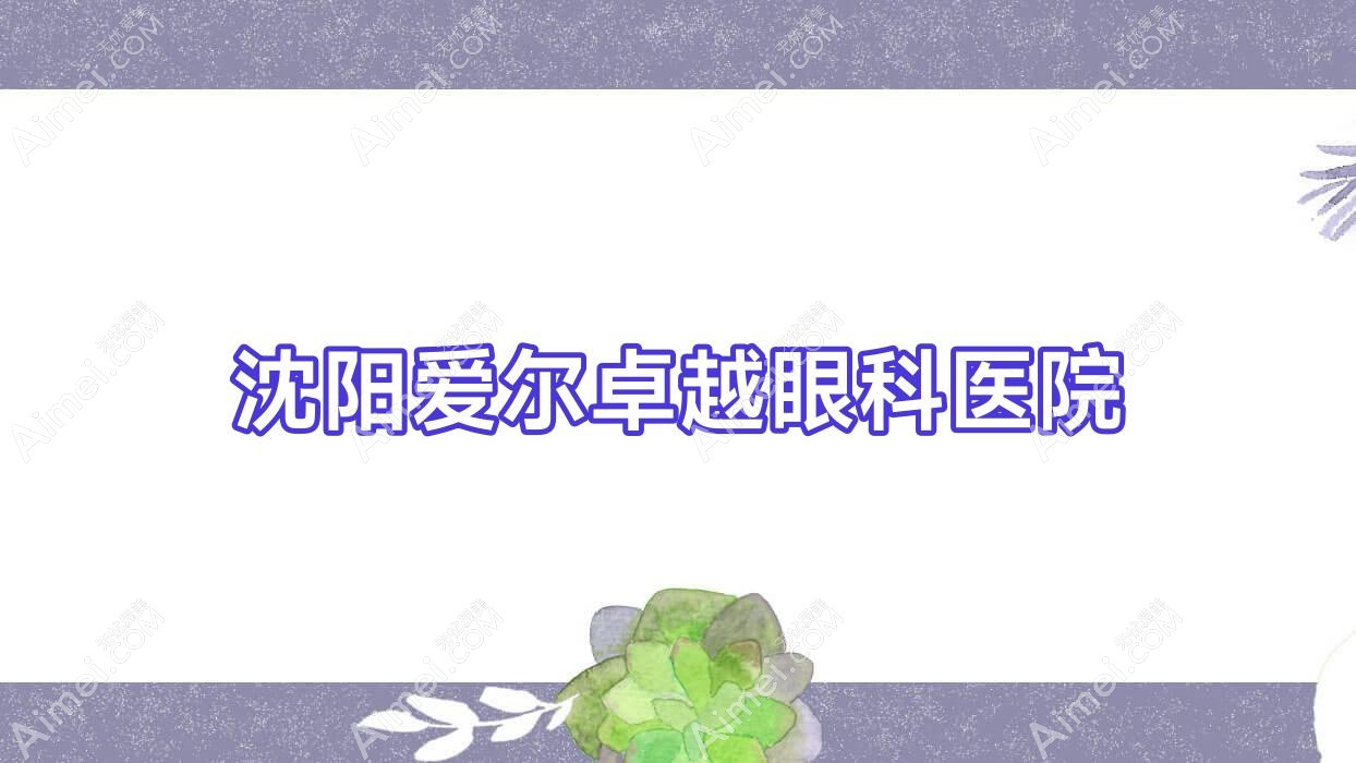 沈阳爱尔较好眼科医院 沈阳爱尔较好眼科医院