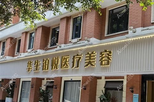 义乌铂悦医疗美容诊所 义乌铂悦医疗美容诊所