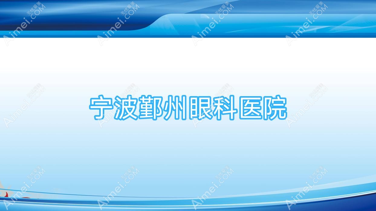 宁波鄞州眼科医院 宁波鄞州眼科医院
