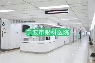 宁波市眼科医院 宁波市眼科医院