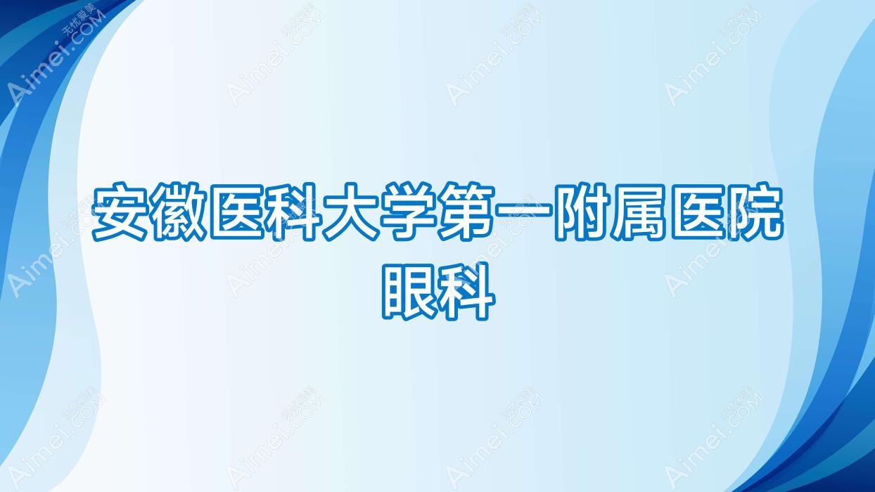 安徽医科大学一附属医院眼科 安徽医科大学一附属医院眼科