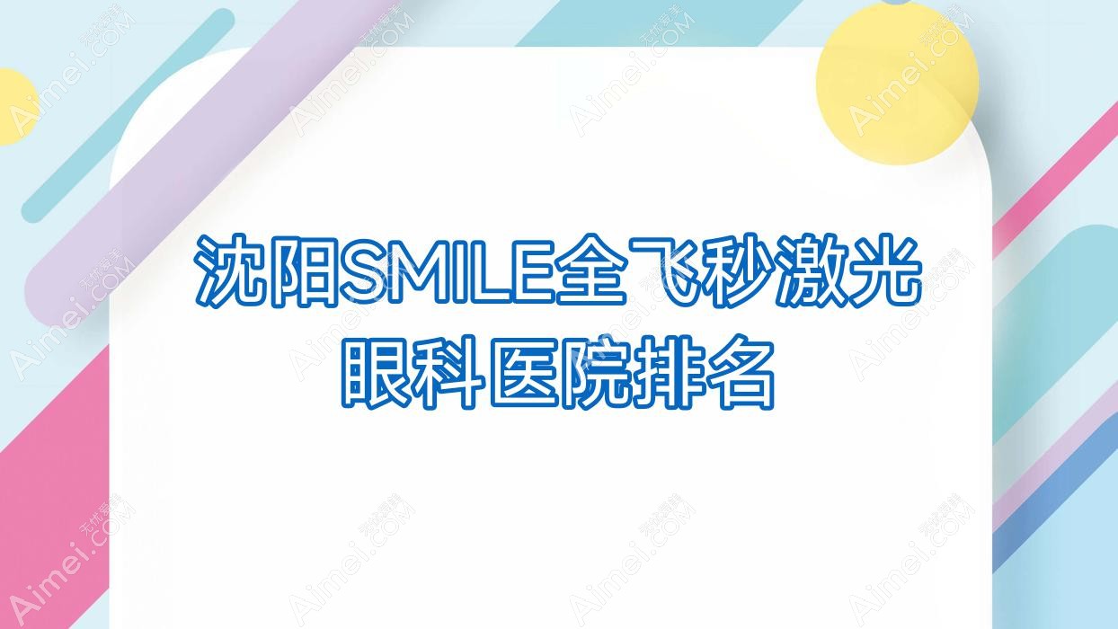 沈阳SMILE全飞秒激光眼科医院排名 沈阳SMILE全飞秒激光眼科医院排名
