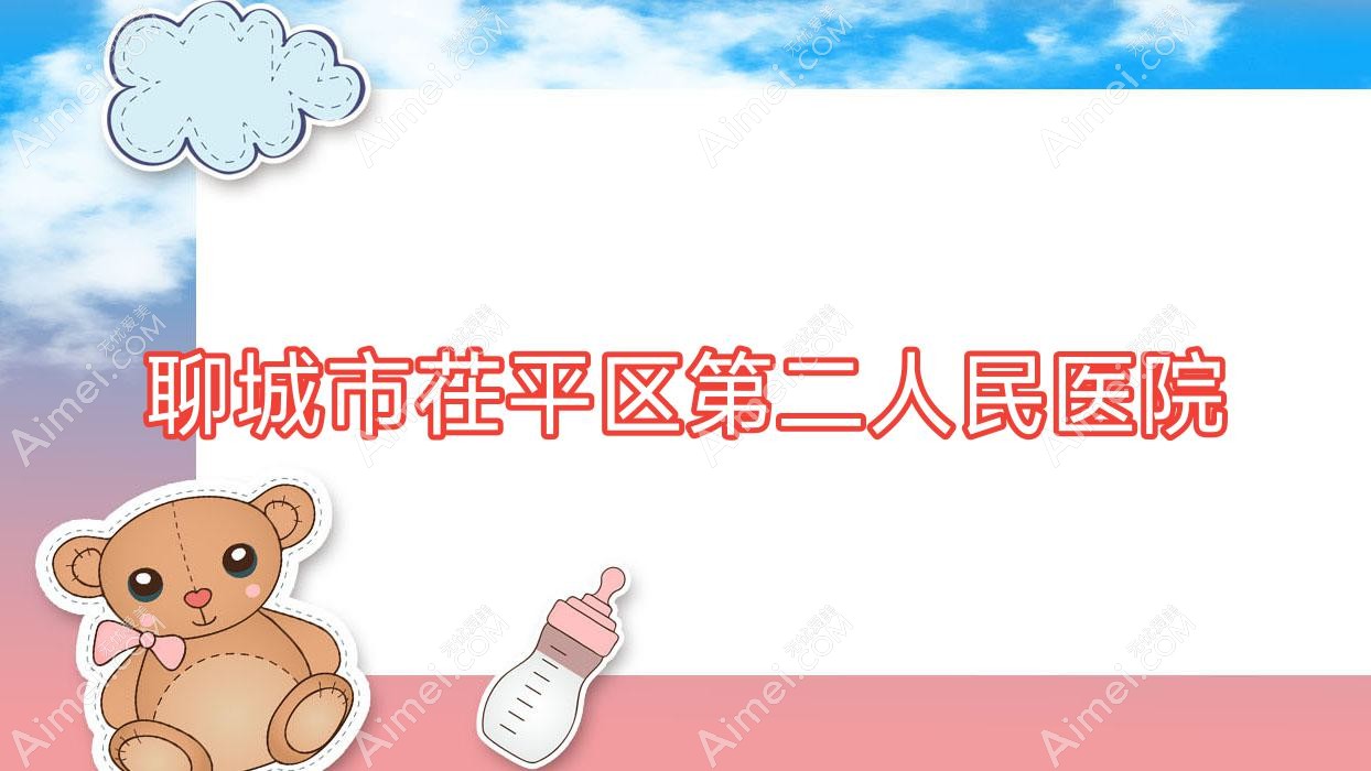 聊城市茌平区第二人民医院