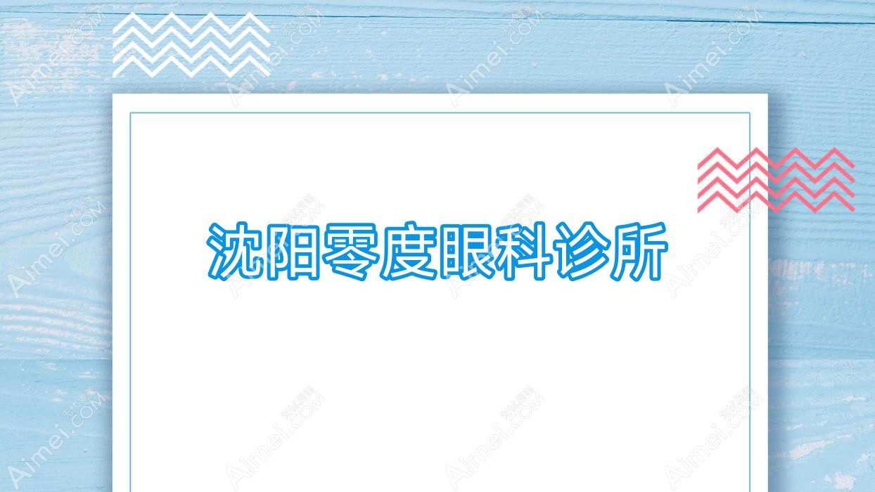 沈阳零度眼科诊所 沈阳零度眼科诊所