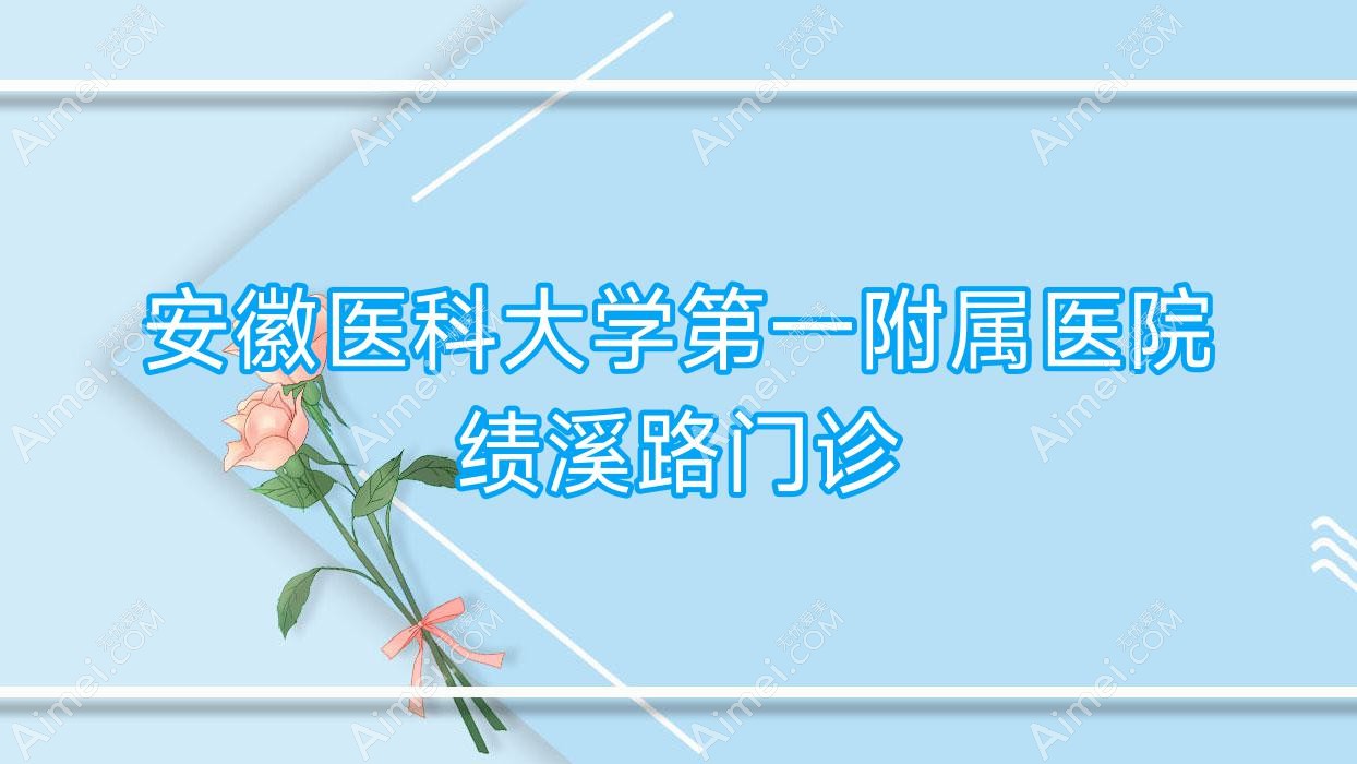 安徽医科大学一附属医院绩溪路门诊 安徽医科大学一附属医院绩溪路门诊