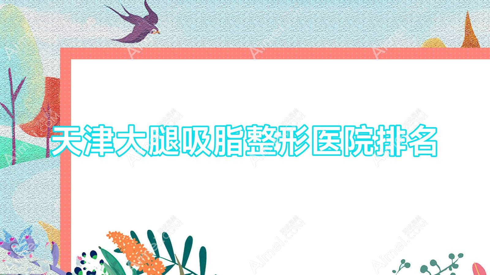 天津大腿吸脂医院排名前十:伊科|蓓丽丽格大腿吸脂较好