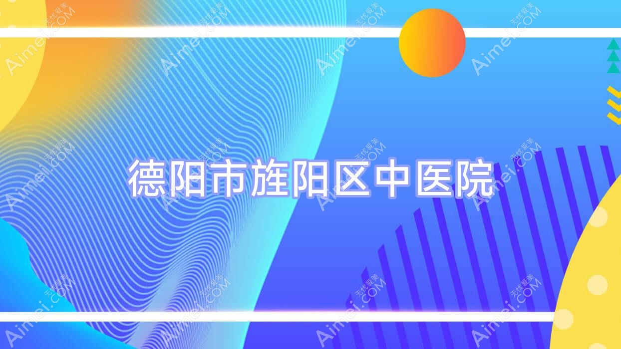 德阳市旌阳区中医院 德阳市旌阳区中医院