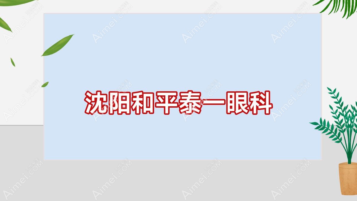 沈阳和平泰一眼科 沈阳和平泰一眼科