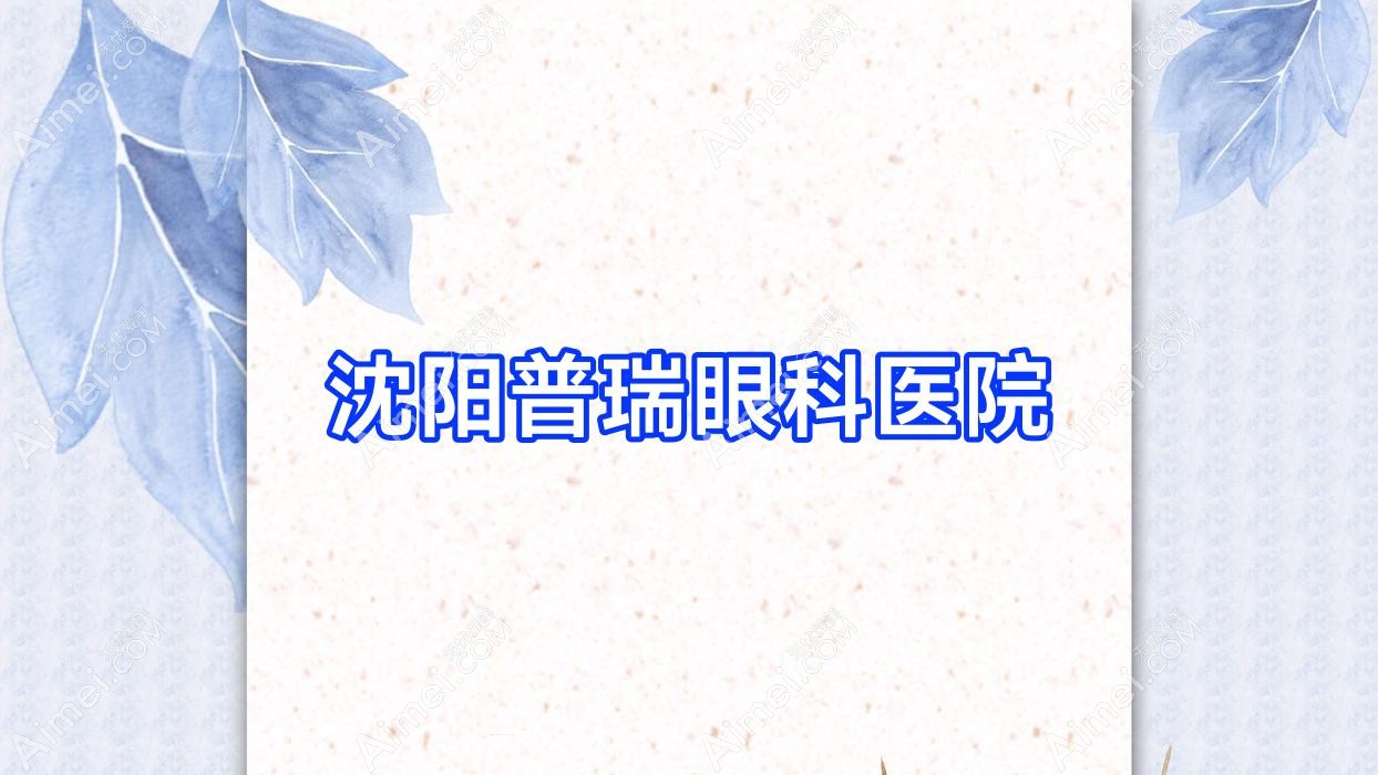 沈阳普瑞眼科医院 沈阳普瑞眼科医院