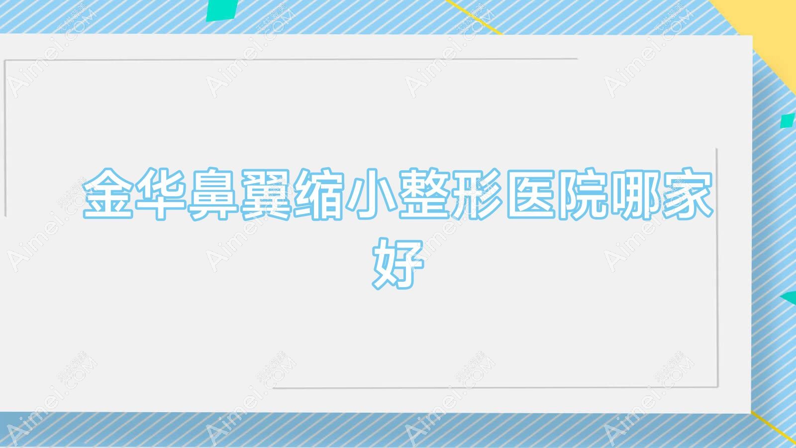 金华鼻翼缩小整形医院哪家好 金华鼻翼缩小整形医院哪家好