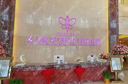 义乌若遇美医疗美容医院 义乌若遇美医疗美容医院