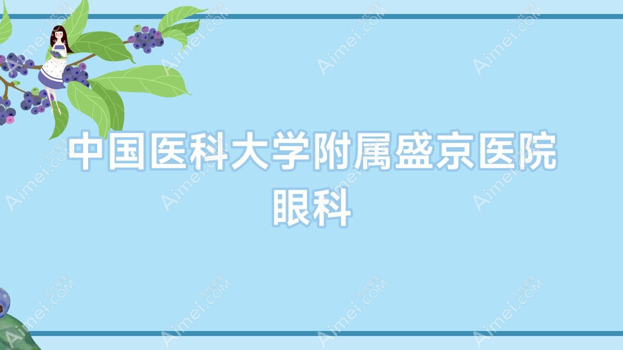 国内医科大学附属盛京医院眼科 国内医科大学附属盛京医院眼科