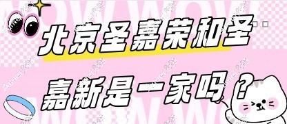 北京圣嘉荣和圣嘉新是一家吗? 北京圣嘉荣和圣嘉新是一家吗?
