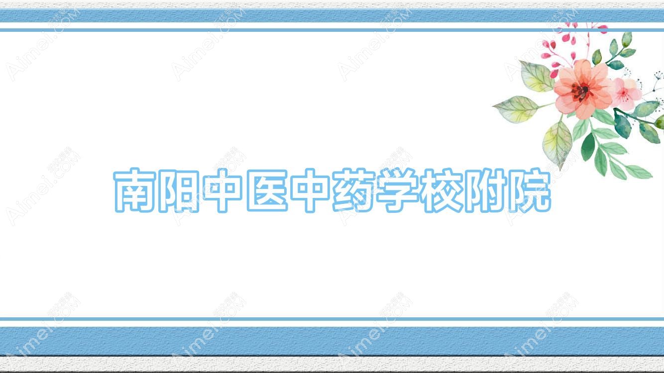南阳中医中医药物学校附院 南阳中医中医药物学校附院