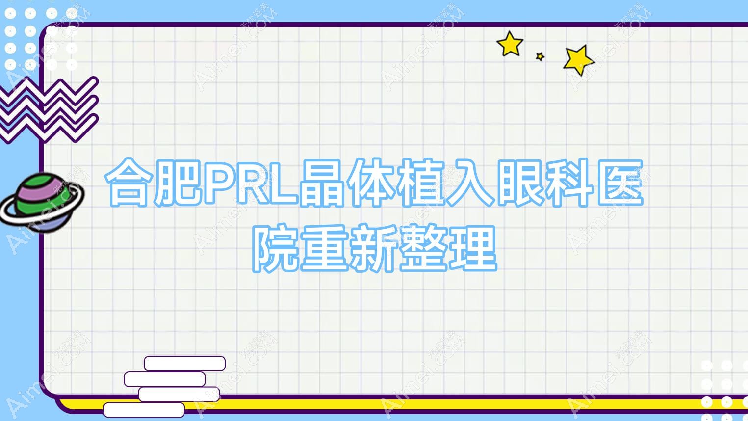 合肥PRL晶体植入眼科医院重新整理前10测评,搜集整理本地这10家被亲们爱戴