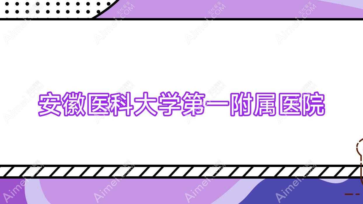 安徽医科大学一附属医院 安徽医科大学一附属医院