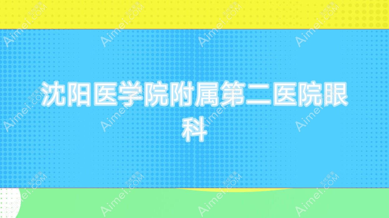 沈阳医学院附属第二医院眼科 沈阳医学院附属第二医院眼科