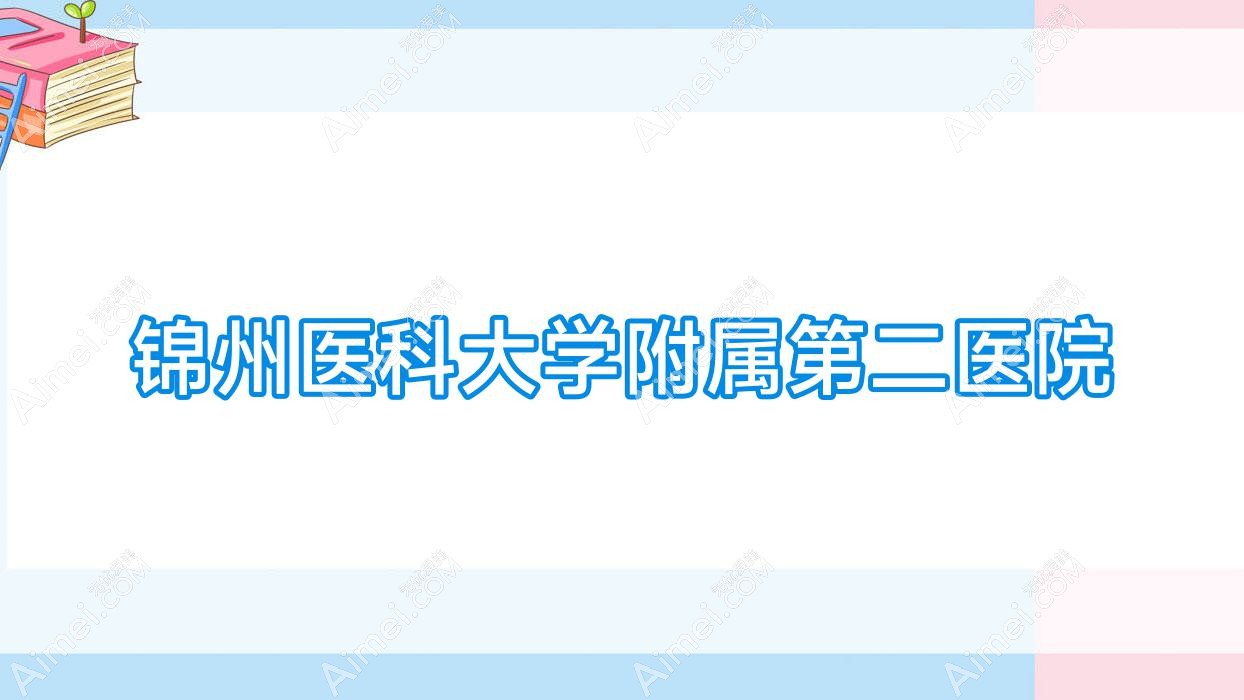 锦州医科大学附属第二医院 锦州医科大学附属第二医院