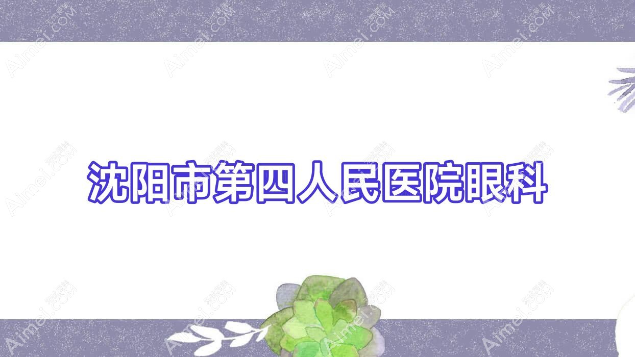 沈阳市第四人民医院眼科 沈阳市第四人民医院眼科