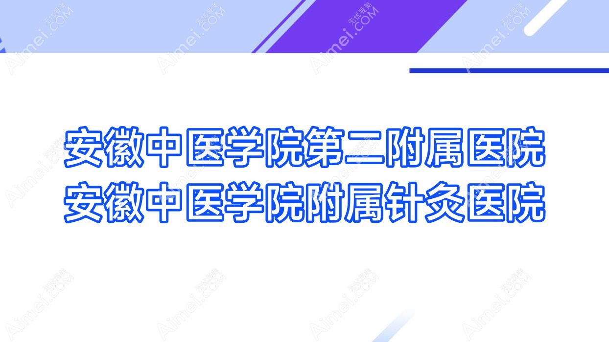 安徽中医学院第二附属医院安徽中医学院附属针灸医院 安徽中医学院第二附属医院安徽中医学院附属针灸医院